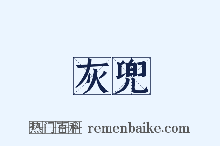 灰兜是什么意思的图片